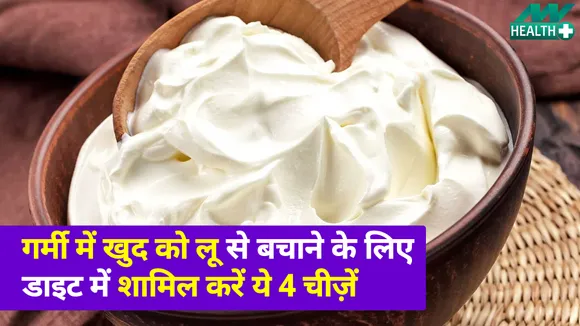 गर्मी में इन चीज़ों को खाने से नहीं लगेगी लू, नहीं पड़ेंगे बीमार