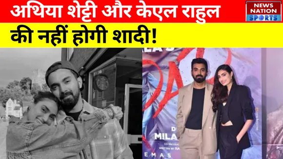 अथिया शेट्टी और केएल राहुल की नहीं होगी शादी!