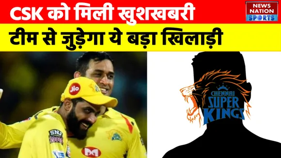 IPL 2022: CSK को मिली खुशखबरी, टीम से जुड़ेगा ये बड़ा खिलाड़ी