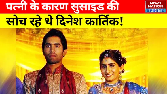 पत्नी के कारण सुसाइड की सोच रहे थे दिनेश कार्तिक!