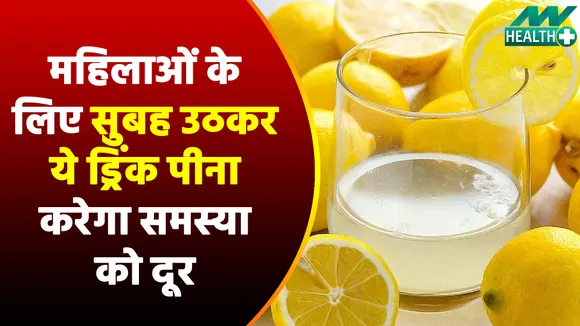 महिलाओं के लिए सुबह उठकर ये ड्रिंक पीना है फायदेमंद, एजिंग और हेल्थ की दिक्कत होगी दूर