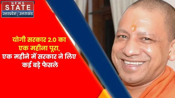 Uttar Pradesh News : योगी सरकार 2.0 का एक महीना पूरा, सरकार ने लिए कई बड़े फैसले