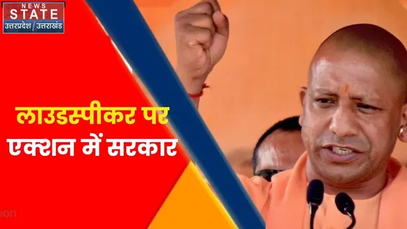 Uttar Pradesh News : धार्मिक स्थल से हटाए जा रहे लाउडस्पीकर, स्पीकर पर सियासत लाउड !