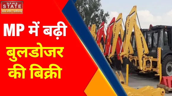 Madhya Pradesh News : MP में बढ़ी बुलडोजर की बिक्री, बदमाशों पर नहीं रुकेगी कार्रवाई- सीएम
