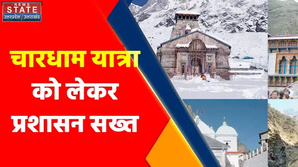 Uttarakhand News : चारधाम यात्रा को लेकर व्यापारियों के साथ बैठक, प्रशासन सख्त