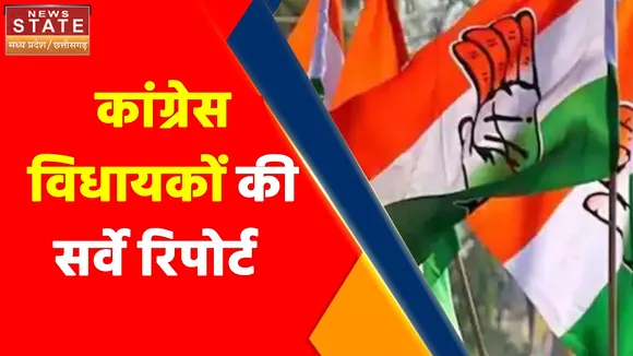 Madhya Pradesh News : कांग्रेस विधायकों की सर्वे रिपोर्ट, 40 फीसदी से अधिक की रिपोर्ट खराब