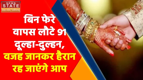 Madhya Pradesh News : बिन फेरे वापस लौटे 91 दूल्हा-दुल्हन, वजह जानकर हैरान रह जाएंगे आप