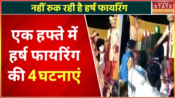 Madhya Pradesh News : मुरैना में नहीं रुक रही हर्ष फायरिंग की घटनाएं, बदमाशों को नहीं पुलिस का खौफ