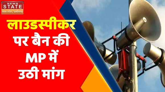 Madhya Pradesh News : लाउडस्पीकर पर बैन की MP में उठी मांग