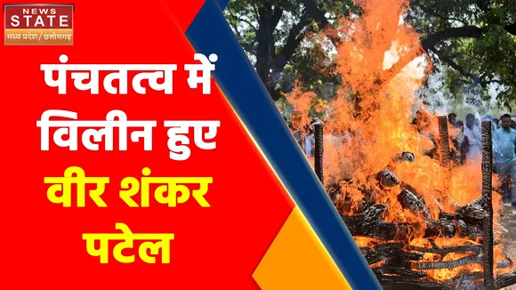 Madhya Pradesh News : पंचतत्व में विलीन हुए वीर शंकर पटेल, सीएम ने वीर जवान को किया नमन