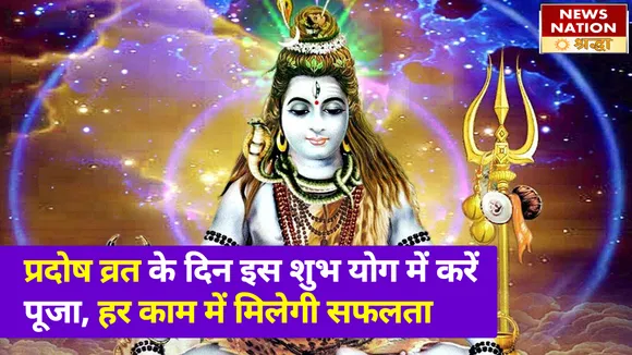 वैशाख महीने के गुरु प्रदोष व्रत के दिन पढ़ें ये कथा, भगवान शिव बरसाएंगे कृपा