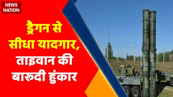 Breaking News : ताइवान ने मिलिट्री ड्रिल कर चीन को दी सीधी चुनौती, झुकेगा नहीं ताइवान... बनाया 'गर्दनतोड़' प्लान !