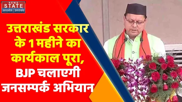 Breaking News : उत्तराखंड सरकार के 1 महीने का कार्यकाल पूरा, BJP चलाएगी जनसम्पर्क अभियान