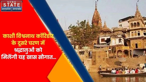 Varanasi News : काशी विश्वनाथ कॉरिडोर के दूसरे चरण में श्रद्धालुओं को मिलेंगी ये खास सौगात !