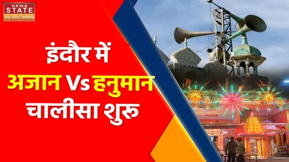Madhya Pradesh News : ये क्या हो रहा है ? इंदौर में अजान Vs हनुमान चालीसा शुरू !