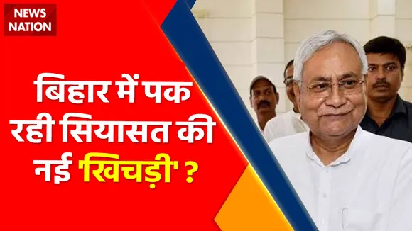 Bihar News : बिहार में पक रही सियासत की नई 'खिचड़ी' ? सियासी पार्टनर बदलने के मूड में हैं नीतीश !