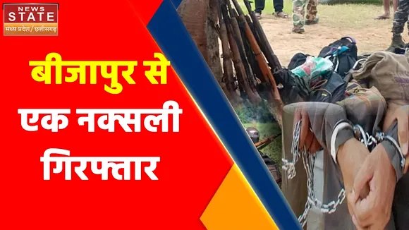 Breaking News : बीजापुर से एक नक्सली गिरफ्तार, नक्सली आदिवासी बालक संगठन का है अध्यक्ष