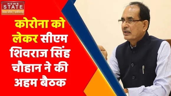 Madhya Pradesh News : कोरोना को लेकर सीएम शिवराज सिंह चौहान ने की अहम बैठक, टीकाकरण अभियान में तेजी लाने के दिए आदेश