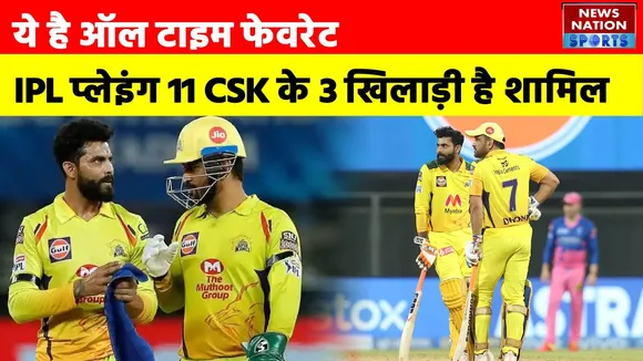 IPL 2022 :  ये है ऑलटाइम फेवरेट , IPL Playing 11 CSK के 3 खिलाड़ी हैं शामिल