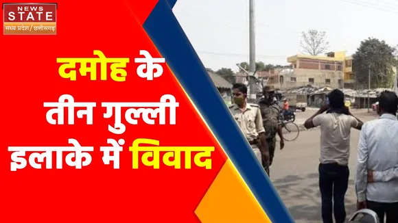 Madhya Pradesh News : दमोह के तीन गुल्ली इलाके में विवाद, दो पक्षों में विवाद, चार लोग घायल
