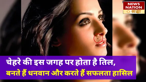 चेहरे की इन जगहों पर होते हैं तिल के निशान, बनते हैं धनवान