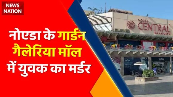 Breaking News : नोएडा के गार्डन गैलेरिया मॉल में युवक का मर्डर, बाउंसर पर  पीट- पीट कर हत्या का आरोप