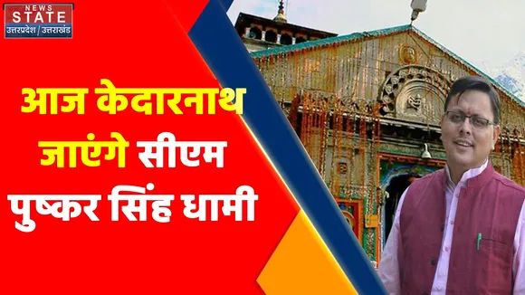 Uttarakhand News : आज केदारनाथ जाएंगे सीएम पुष्कर सिंह धामी,धाम में चल रहे पुनर्निर्माण कार्यों का लेंगे जायजा