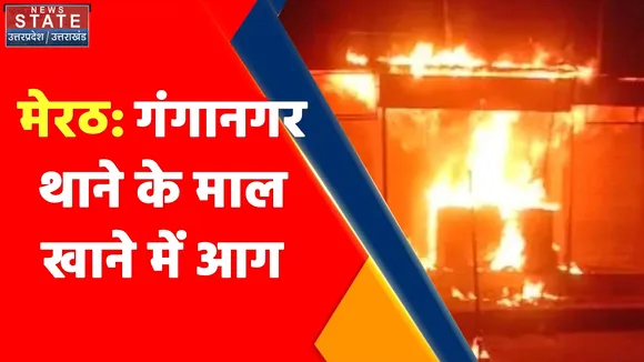 Uttar Pradesh News : मेरठ: गंगानगर थाने के माल खाने में आग
