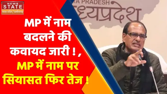 Madhya Pradesh News : MP में नाम बदलने की कवायद जारी, अब आई नसरुल्लागंज की बारी !