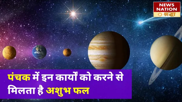 पंचक के दौरान भूलकर भी न करें ये काम, मिलते हैं अशुभ परिणाम