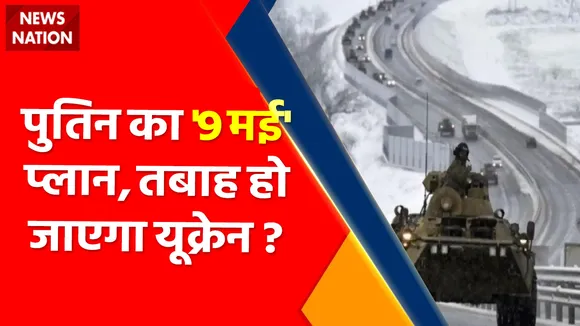 Ukraine Russia War : पुतिन का गुस्सा मचाएगा हाहाकार ! पुतिन का '9 मई' प्लान, तबाह हो जाएगा यूक्रेन ?