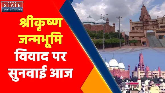 Breaking News : श्रीकृष्ण जन्मभूमि विवाद पर सुनवाई आज, मुस्लिम पक्ष पर सबूत मिटाने का आरोप