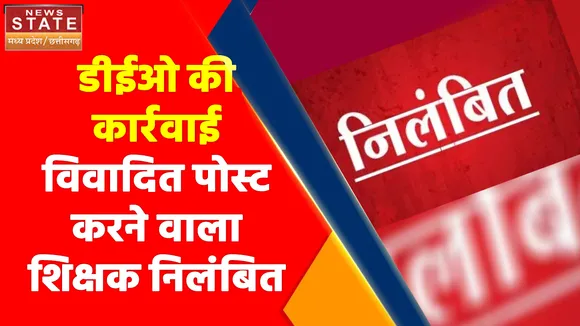 Madhya Pradesh News : विवादित पोस्ट करने वाला शिक्षक निलंबित, सरकारी शिक्षक ने भगवा को बताया था आतंकी