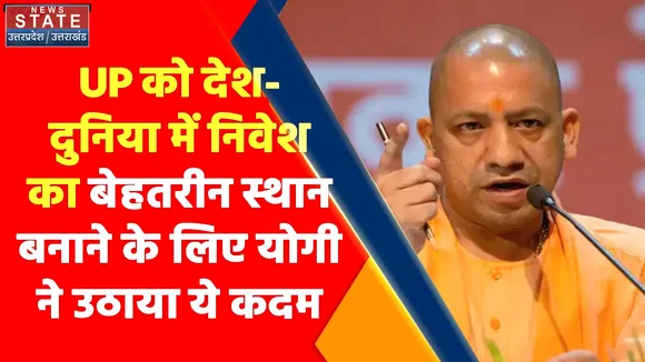 Uttar Pradesh News : उत्तर प्रदेश को देश-दुनिया में निवेश  का बेहतरीन स्थान बनाने के लिए योगी सरकार ने उठाया यह कदम...