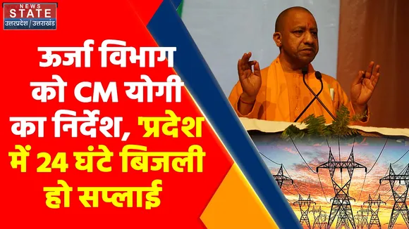Uttar Pradesh News : ऊर्जा विभाग का CM योगी का निर्देश, 'प्रदेश में 24 घंटे बिजली हो सप्लाई '