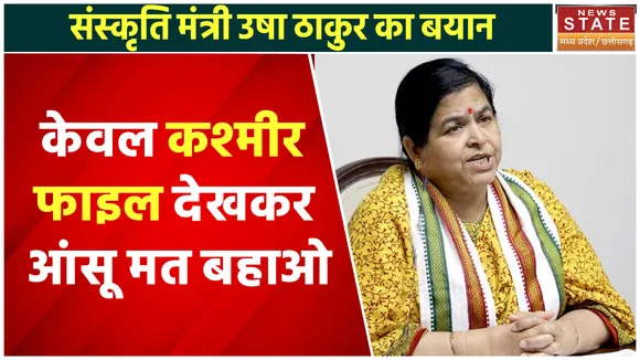 Madhya Pradesh News : संस्कृति मंत्री उषा ठाकुर का बयान- केवलं कश्मीर फाइल देखकर आंसू मत बहाओ