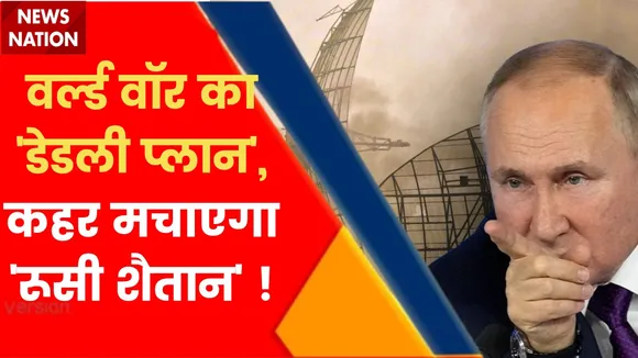 Ukraine Russia War : वर्ल्ड वॉर का 'डेडली प्लान',  पुतिन का सीक्रेट 'Weapon'... दुनिया में बढ़ाएगा टेंशन !