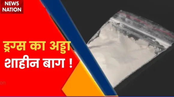 Breaking News : शाहीन बाग में 100 में किलो ड्रग्स बरामद, ड्रग्स का अड्डा  शाहीन बाग !
