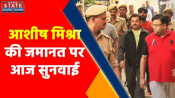 Breaking News : लखीमपुर खीरी मामले के मुख्य आरोपी आशीष मिश्रा की जमानत पर आज सुनवाई