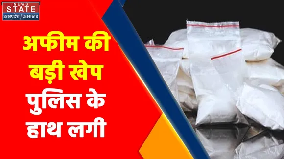 Uttar Pradesh News : अफीम की बड़ी खेप पुलिस के हाथ लगी, करोड़ों की फाइन क्वालिटी जब्त