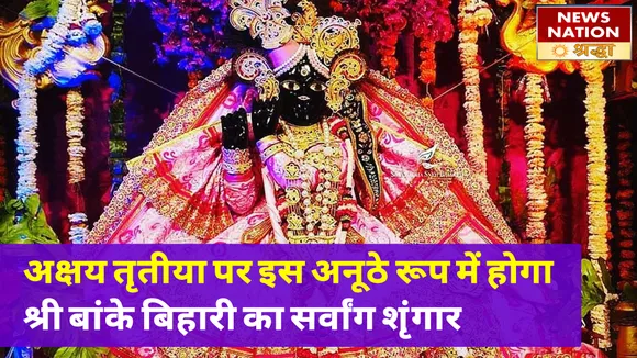 इस बार ऐसा होगा श्री बांके बिहारी का सर्वांग शृंगार, अक्षय तृतीया पर बिहारी जी के चरण दर्शन के लिए वृन्दावन में दिखी अनूठी छटा