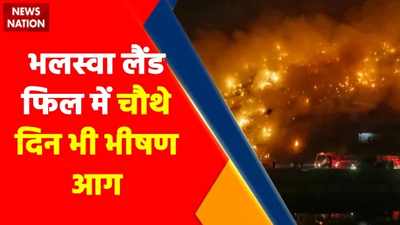 Breaking News : भलस्वा लैंडफिल में चौथे दिन भी भीषण आग, 72 घंटे से आग पर काबू पाने की कोशिशें नाकाम