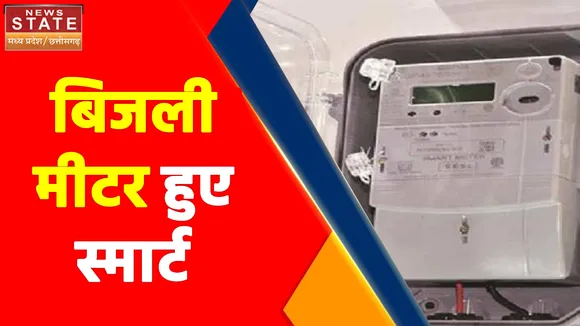 Chhattisgarh News : मोबाइल फोन की तरह बिजली मीटर होंगे रिचार्ज, जानिए कैसे