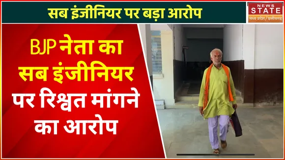 BJP नेता का सब इंजीनियर पर रिश्वत मांगने का आरोप
