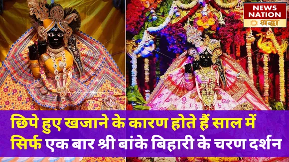 इस कारण से होते हैं साल में मात्र एक बार श्री बांकेबिहारी के चरण दर्शन, सोने की गिन्नियों ने खोला रहस्य