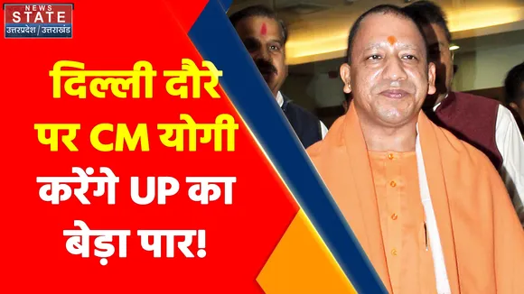 Breaking News: Delhi दौरे पर CM Yogi Adityanath, PM Modi और JP Nadda से करेंगे मुलाकात