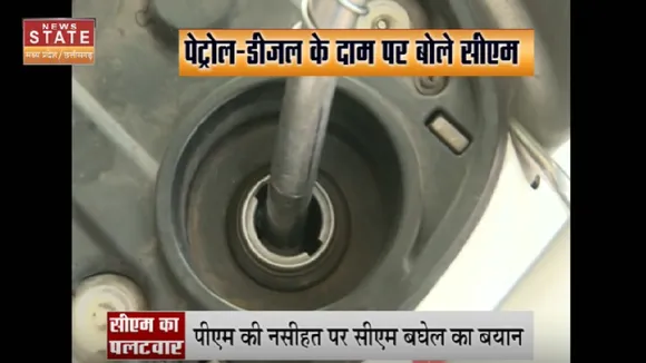 Chhattisgarh News :  पेट्रोल-डीजल के दाम पर बोले CM भूपेश बघेल...