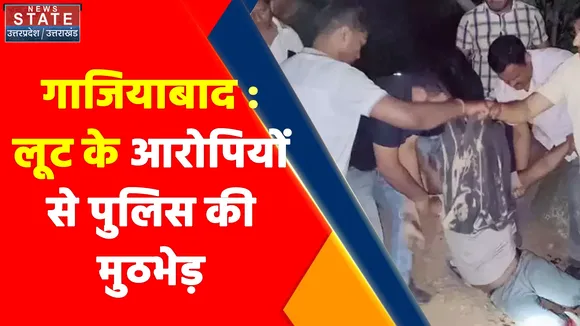 Uttar Pradesh News : Ghaziabad  : लूट के आरोपियों से पुलिस की मुठभेड़, एक बदमाश घायल