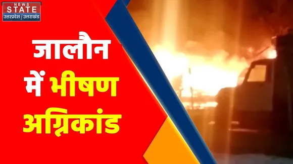 UttarPradeshNews : जालौन में भीषण आग, आधा दर्जन दुकानों में लगी आग