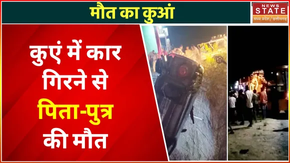 Madhya Pradesh News : कुएं में गिरी बेकाबू कार, दो बच्चे समेत पिता की मौत